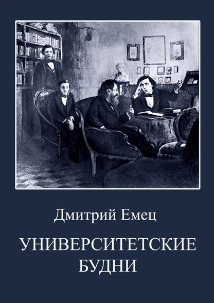 Постер книги Университетские будни