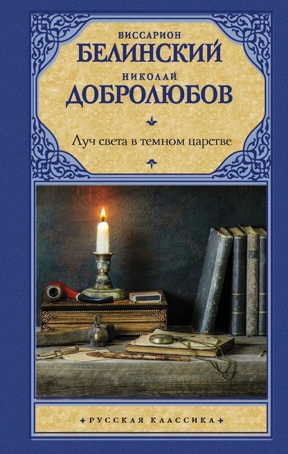 Постер книги Луч света в темном царстве