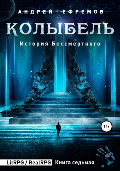 Постер книги История Бессмертного 7. Колыбель