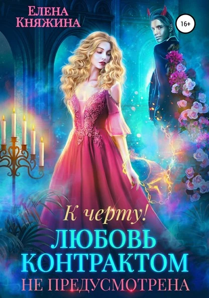 Постер книги К черту! или Любовь контрактом не предусмотрена