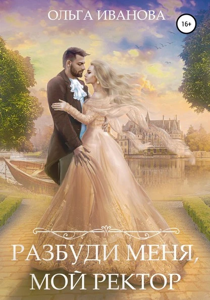 Постер книги Разбуди меня, мой ректор