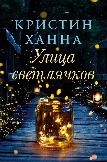 Постер книги Улица Светлячков