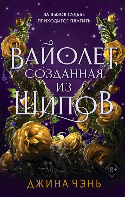 Постер книги Вайолет, созданная из шипов