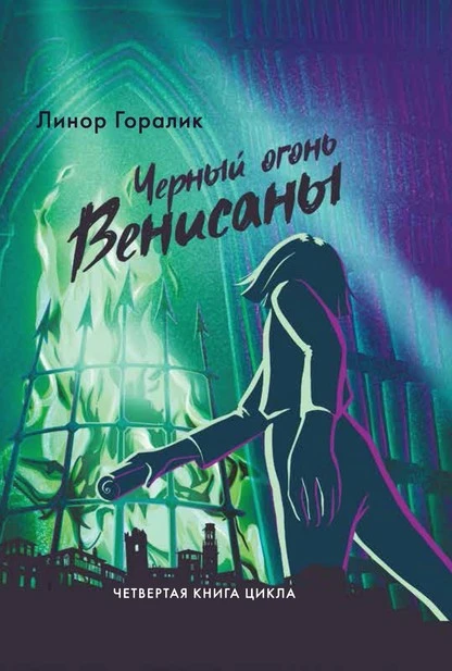 Постер книги Чёрный огонь Венисаны