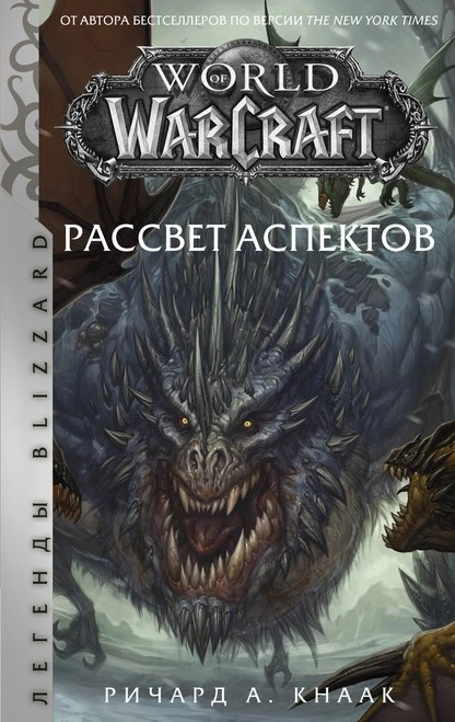 Постер книги World of Warcraft. Рассвет Аспектов