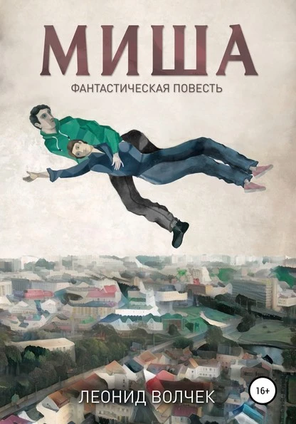 Постер книги Миша