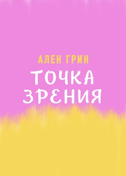 Постер книги Точка зрения