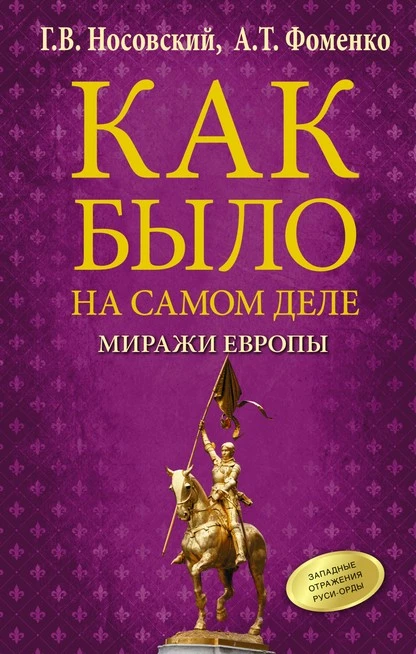 Постер книги Как было на самом деле. Миражи Европы