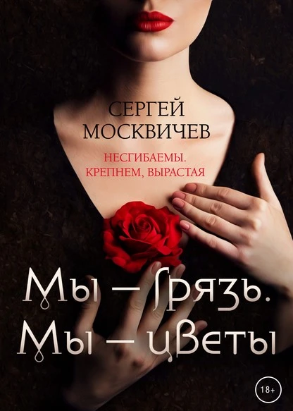 Постер книги Мы – грязь. Мы – цветы