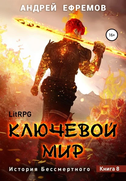 Постер книги История Бессмертного 8. Ключевой мир