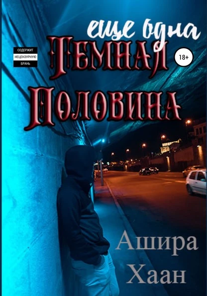 Постер книги Еще одна темная половина