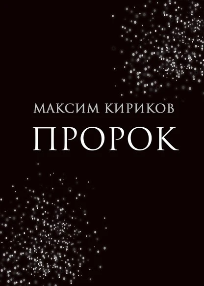 Постер книги Пророк