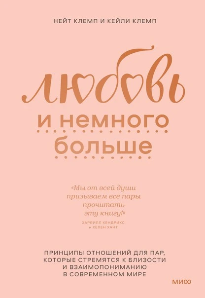 Постер книги Любовь и немного больше. Принципы отношений для пар, которые стремятся к близости и взаимопониманию в современном мире