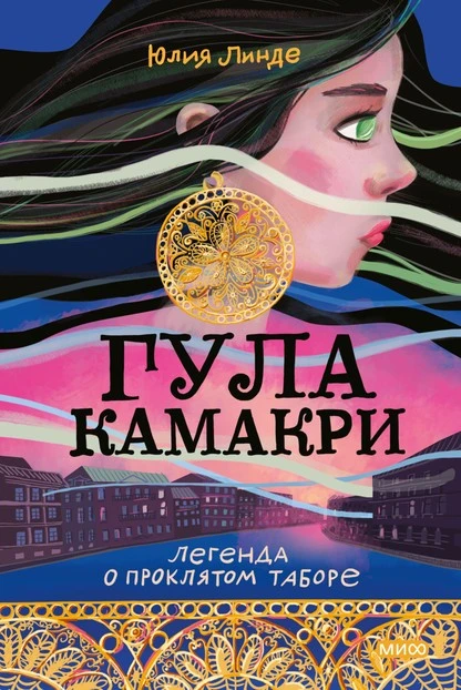 Постер книги Гула Камакри. Легенда о проклятом таборе