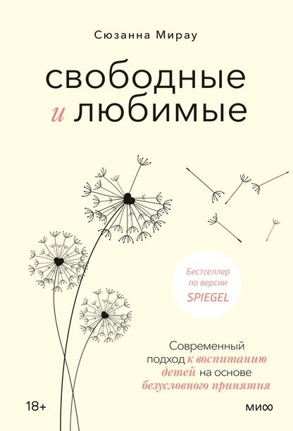 Постер книги Свободные и любимые. Современный подход к воспитанию детей на основе безусловного принятия