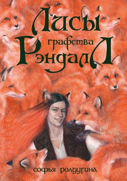 Постер книги Лисы графства Рэндалл