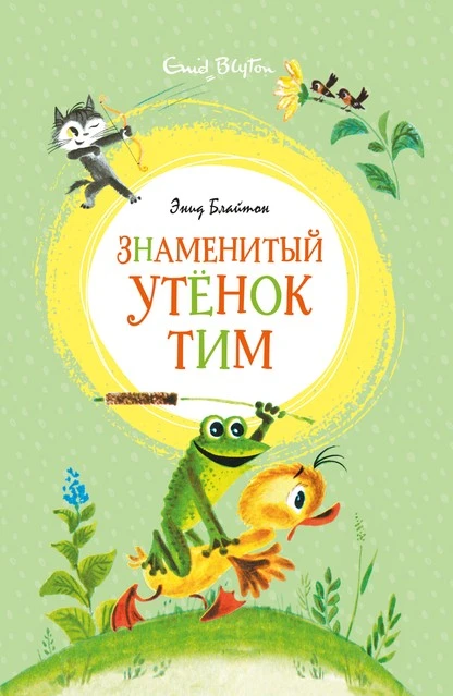 Постер книги Знаменитый утёнок Тим