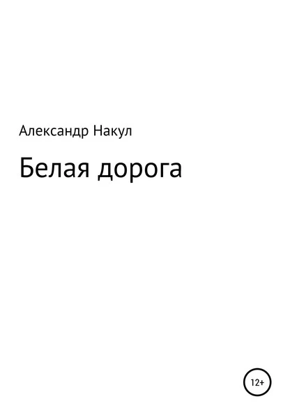 Постер книги Белая дорога