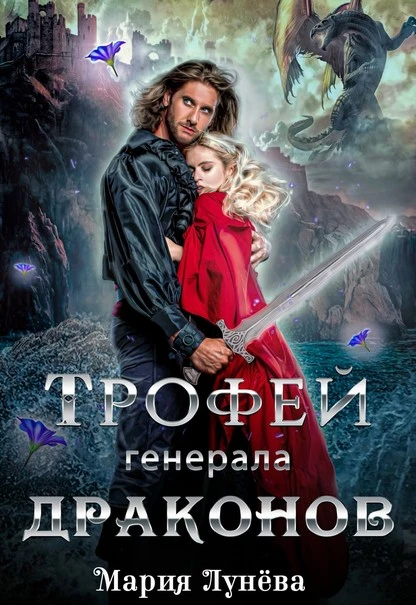 Постер книги Трофей генерала драконов