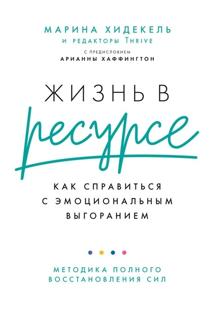 Постер книги Жизнь в ресурсе. Как справиться с эмоциональным выгоранием