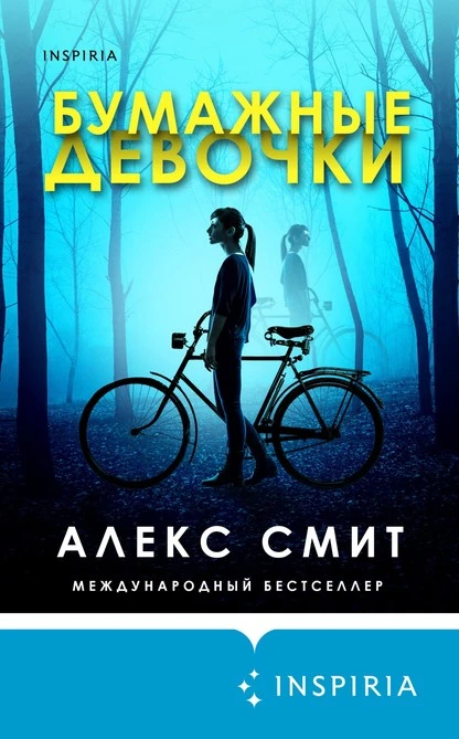 Постер книги Бумажные девочки