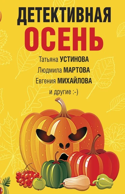 Постер книги Детективная осень