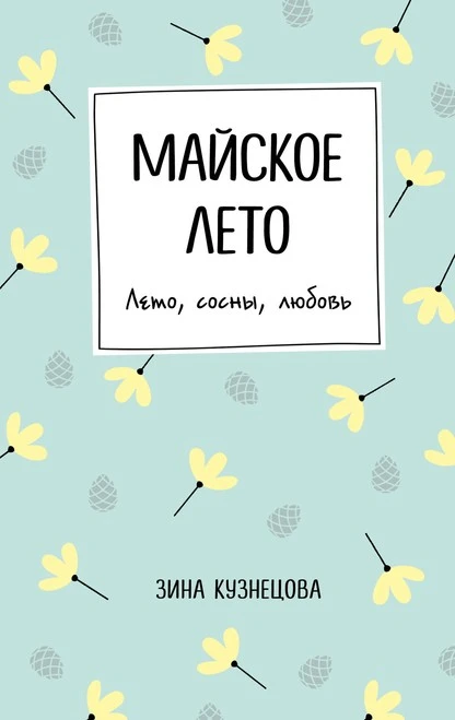 Постер книги Майское лето