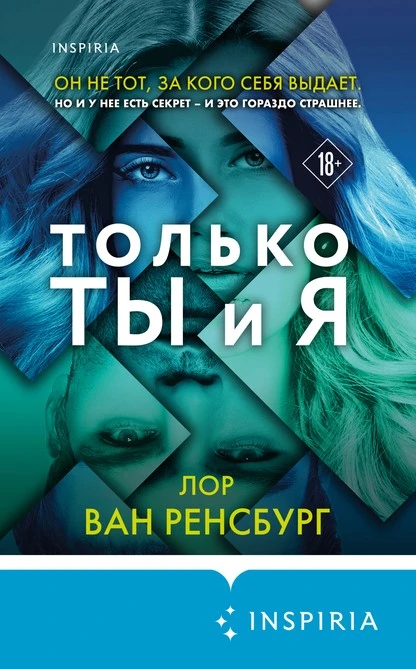 Постер книги Только ты и я