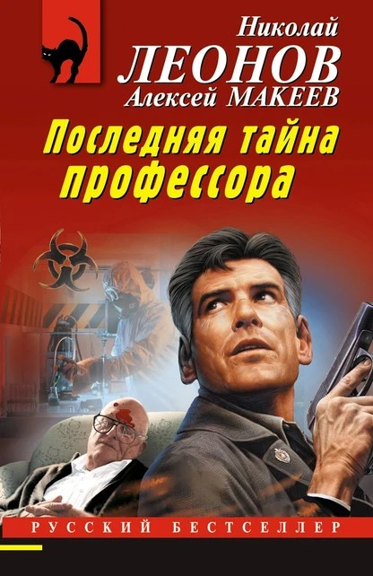 Постер книги Последняя тайна профессора