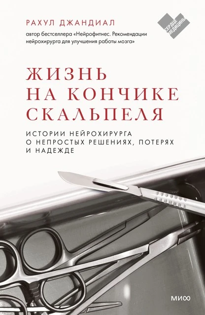 Постер книги Жизнь на кончике скальпеля. Истории нейрохирурга о непростых решениях, потерях и надежде