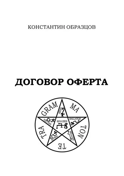 Постер книги Договор оферта