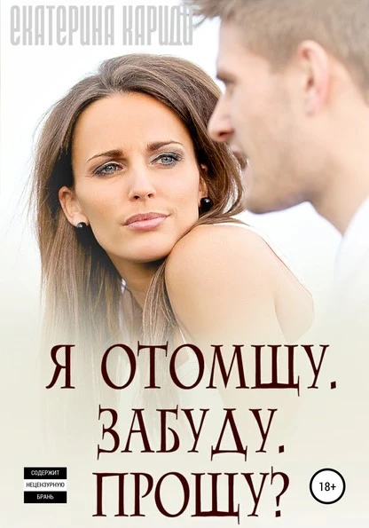 Постер книги Я отомщу. Забуду. Прощу?