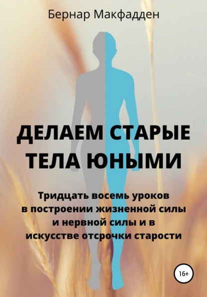 Постер книги Делаем старые тела юными. Тридцать восемь уроков в построении жизненной силы и нервной силы и в искусстве отсрочки старости