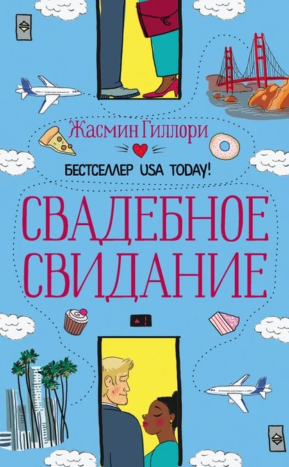 Постер книги Свадебное свидание