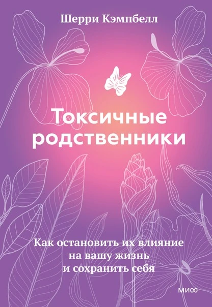 Постер книги Токсичные родственники. Как остановить их влияние на вашу жизнь и сохранить себя