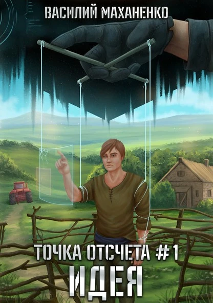 Постер книги Точка отсчета. Книга 1. Идея