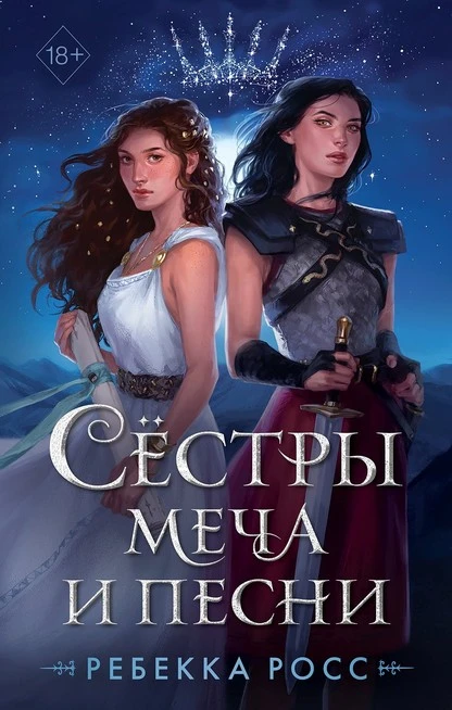 Постер книги Сёстры меча и песни