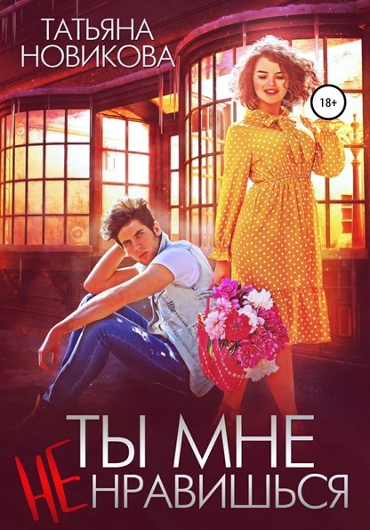 Постер книги Ты мне не нравишься