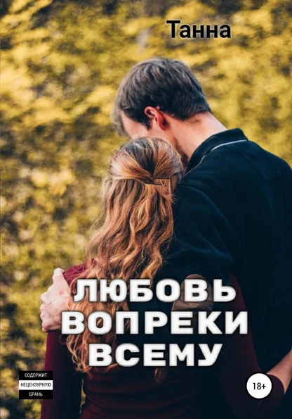 Постер книги Любовь вопреки всему