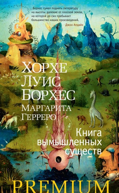 Постер книги Книга вымышленных существ