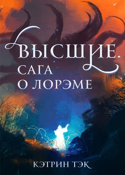 Постер книги Высшие. Сага о Лорэме