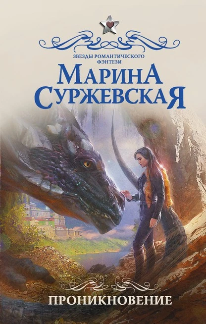 Постер книги Проникновение