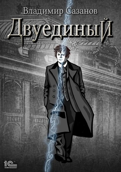 Постер книги Двуединый