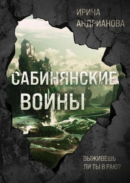 Постер книги Сабинянские воины