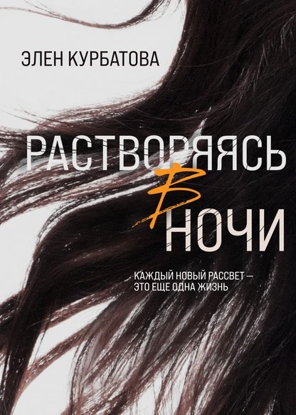 Постер книги Растворяясь в ночи