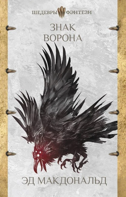 Постер книги Знак ворона