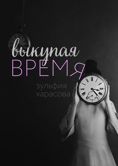 Постер книги Выкупая время