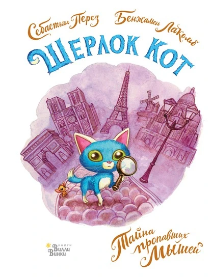 Постер книги Шерлок Кот. Тайна пропавших мышей