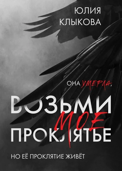 Постер книги Возьми моё проклятие