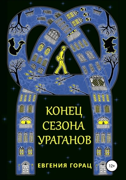 Постер книги Конец Сезона Ураганов